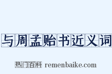 与周孟贻书近义词是什么意思的图片
